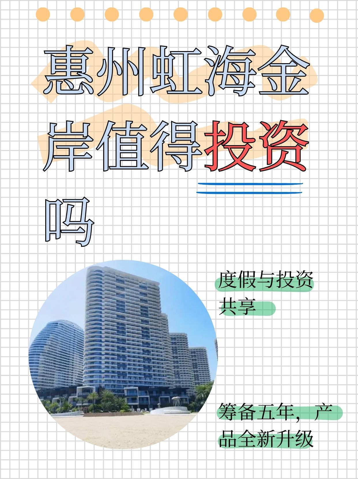 惠州虹海金岸值得投资吗