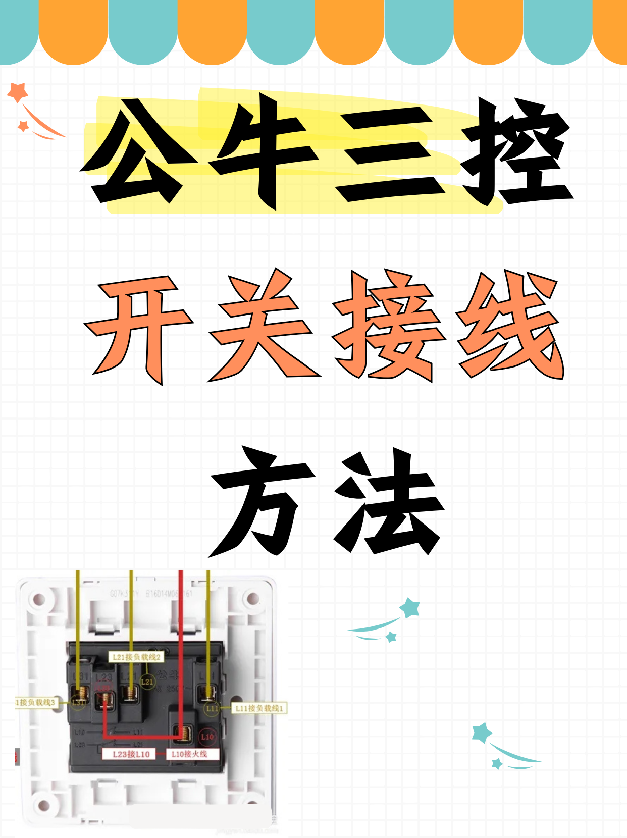 四根线三个开关接线图图片