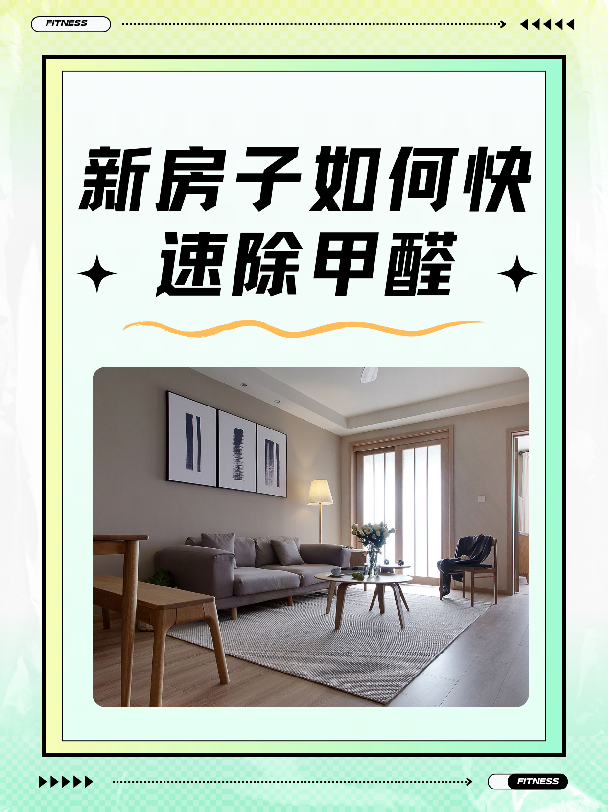 新房甲醛怎么消除最快方法(新房甲醛怎么消除最快方法视频)