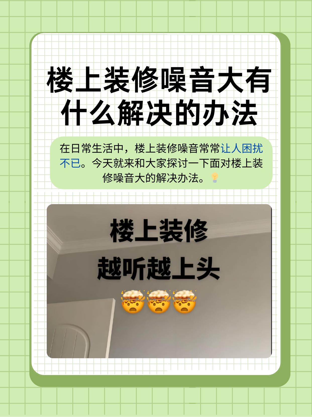 相信不少人都有过被楼上装修噪音吵得心烦意乱的时候.