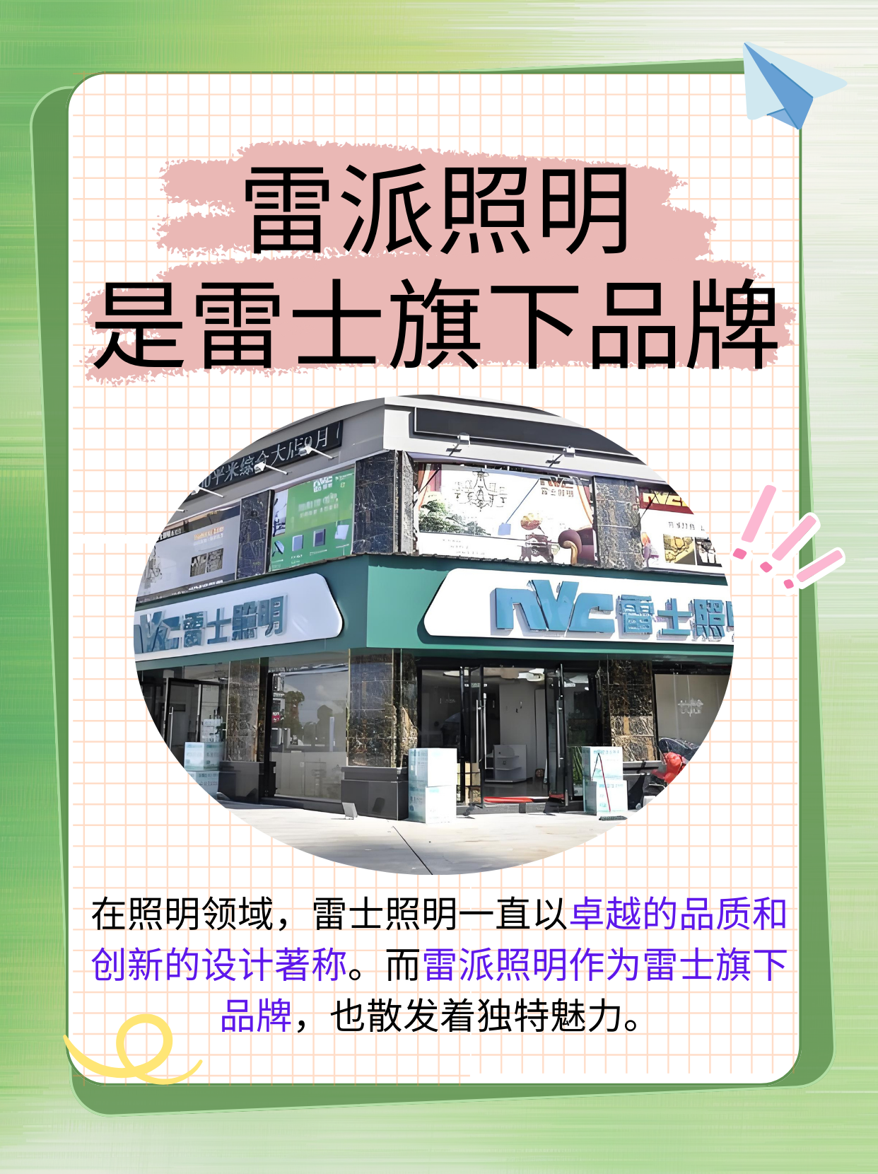 雷派照明是雷士旗下品牌