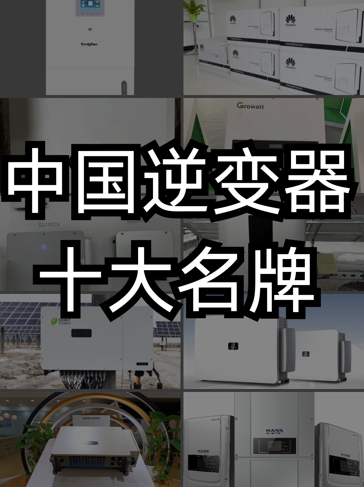 中国的逆变器产业发展迅速,涌现出了众多知名品牌