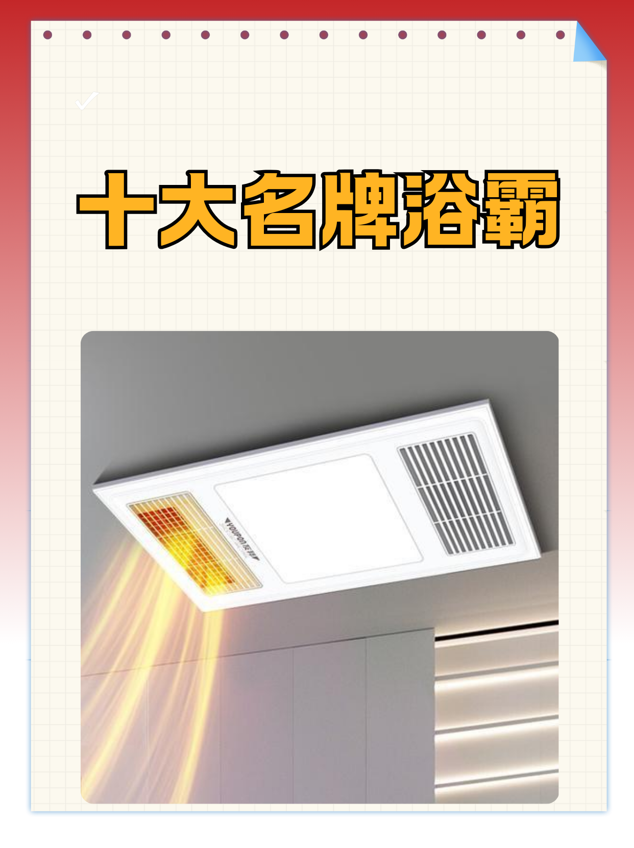 浴霸在我们的日常生活中起着重要的作用,尤其是在寒冷