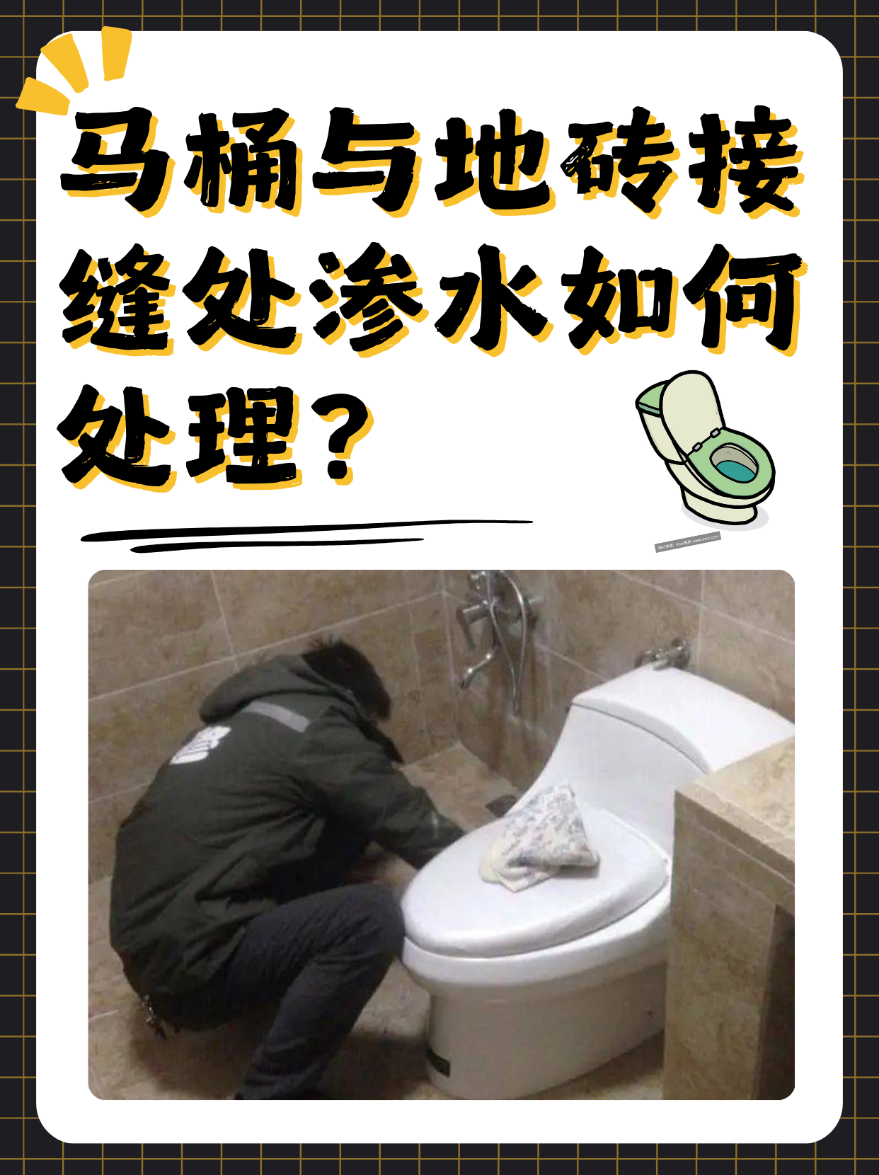 马桶与地砖接缝处渗水如何处理