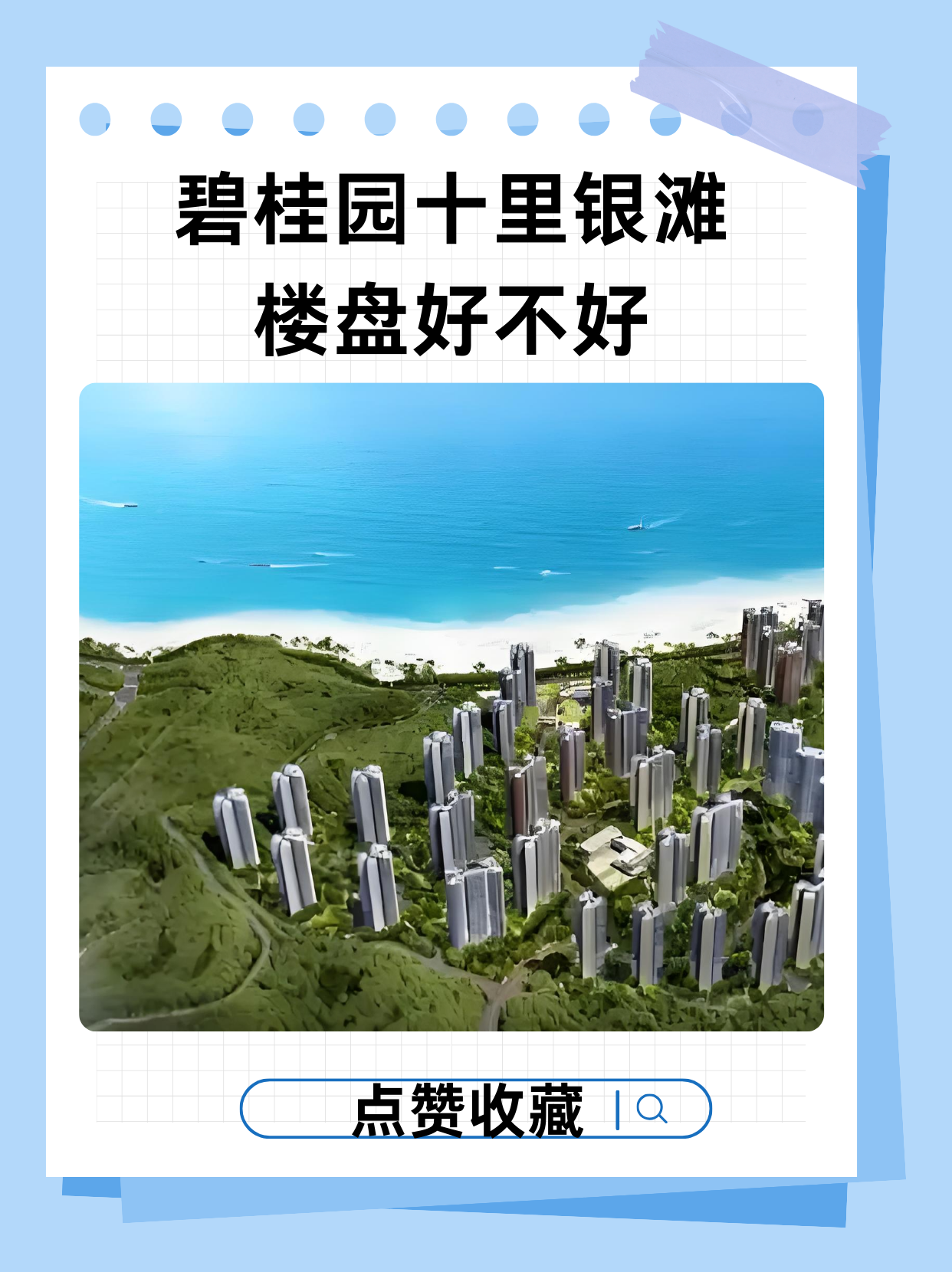 碧桂园十里银滩楼盘好不好碧桂园十里银滩楼盘好不好  碧桂园十里银滩