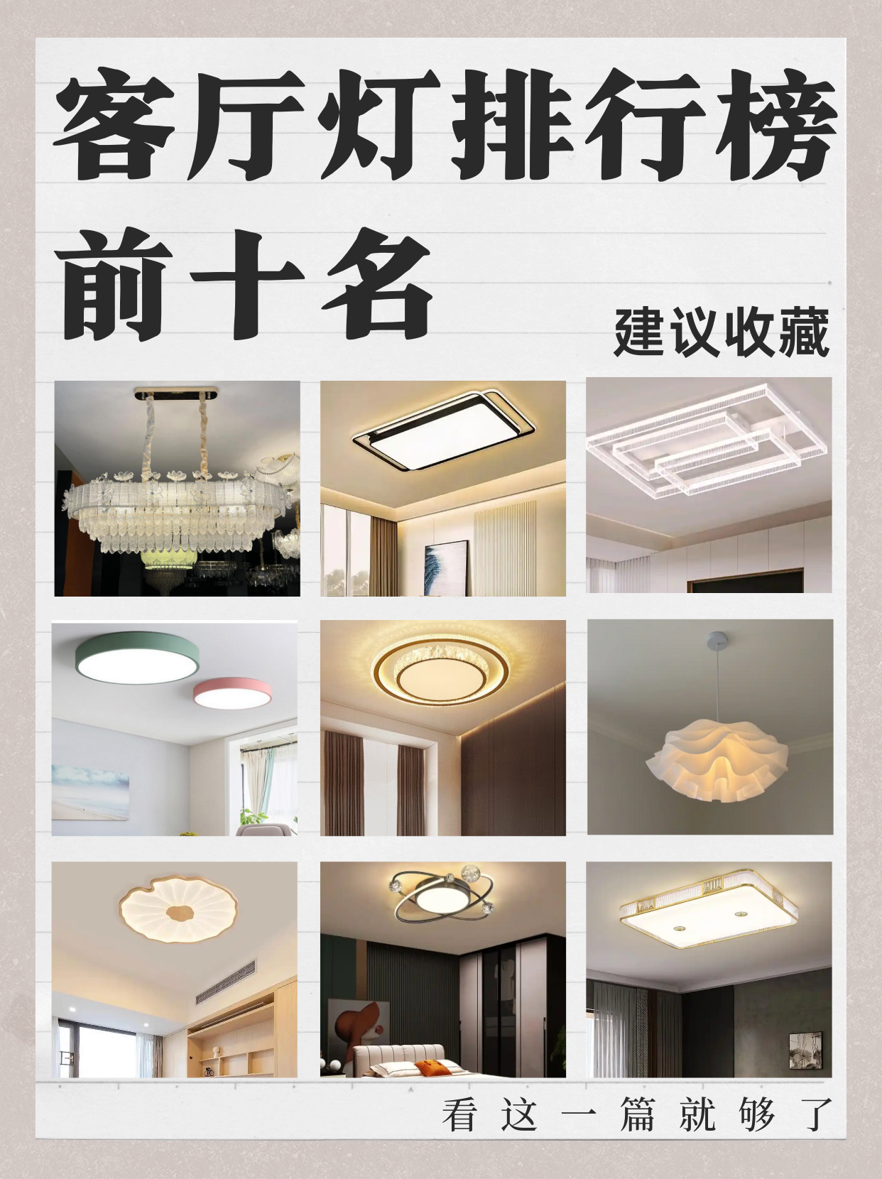 如果你正在为家里的客厅挑选合适的灯具,想要