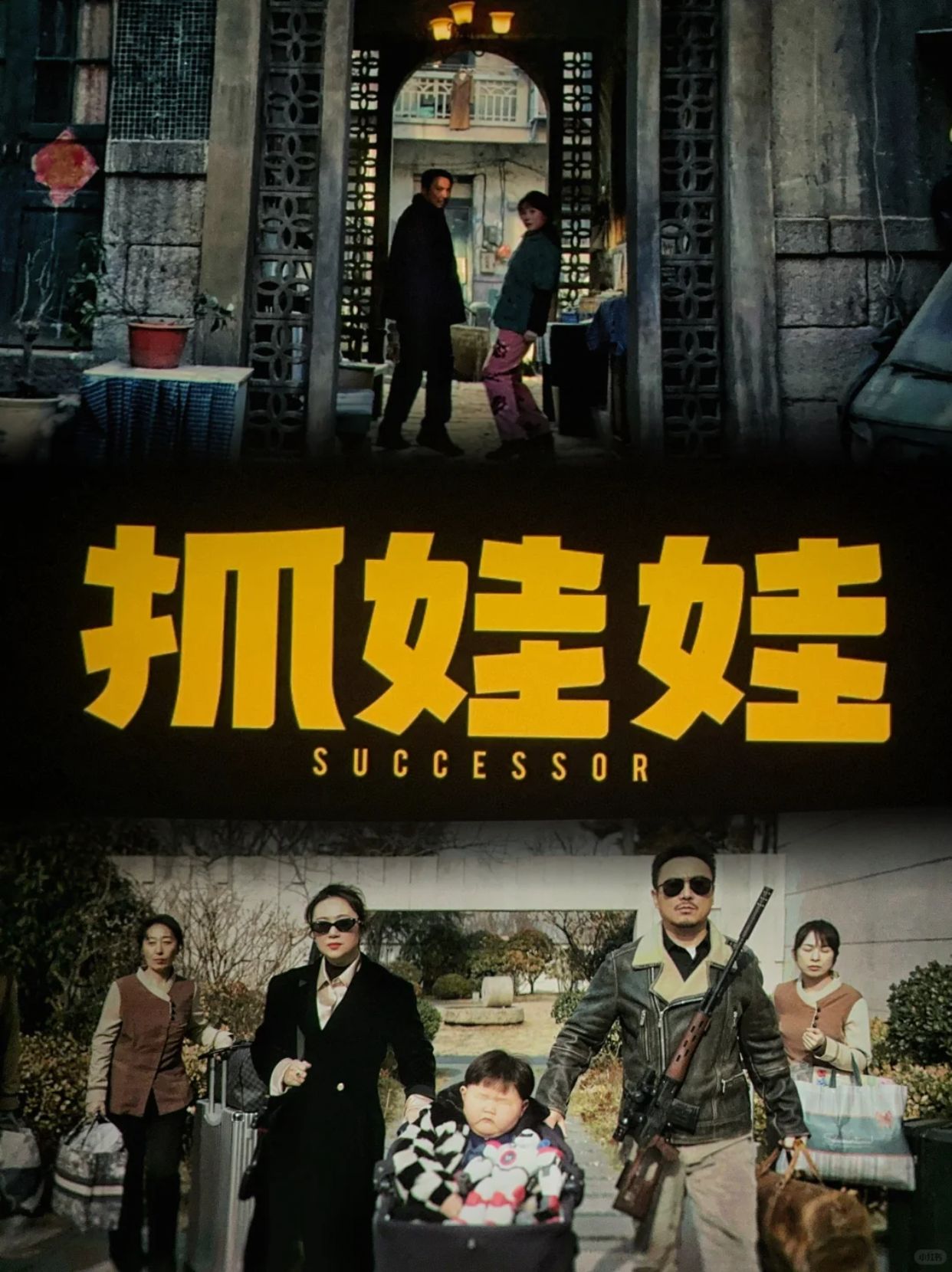 国产喜剧还得是沈马组合《抓娃娃》让我从头笑到尾,但看完细思极恐