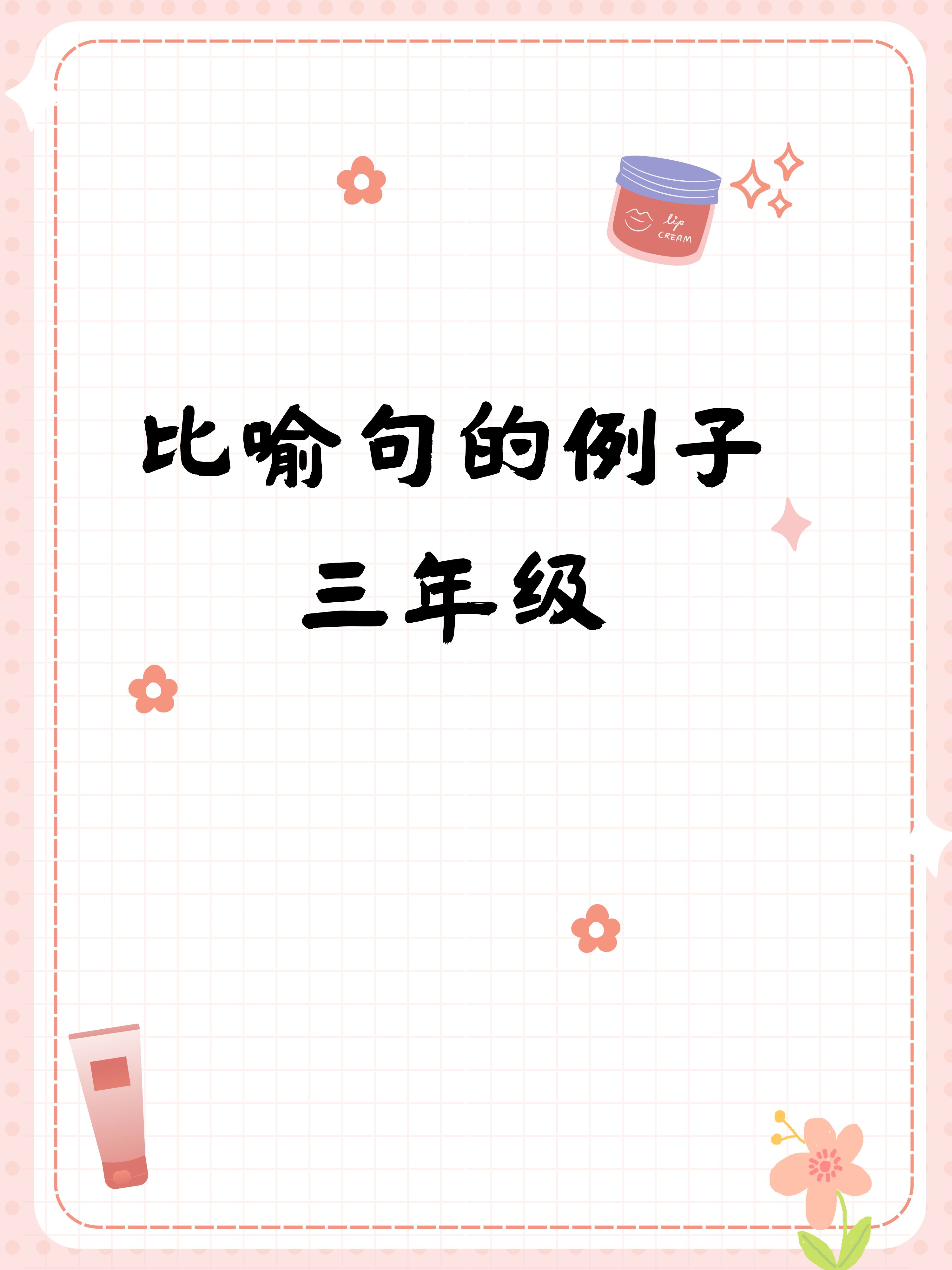 比喻句的例子三年级  比喻句让我感受到了文字的魅力,它让我不再害怕
