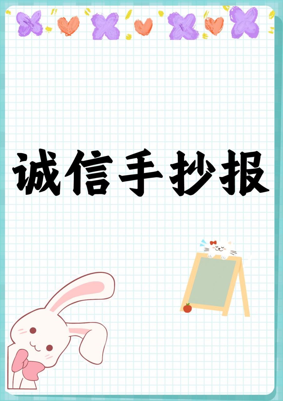 诚信手抄报  诚信,对我来说,是做人最基本也是最重要的品质.