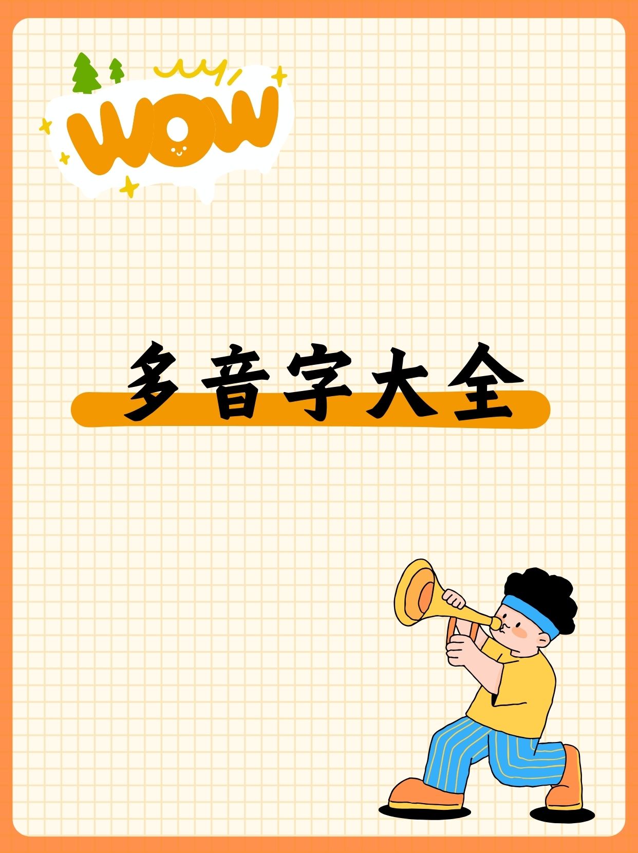 它们就像是一个个小调皮,变换着不同的读音和意思,给我们的学习带来了