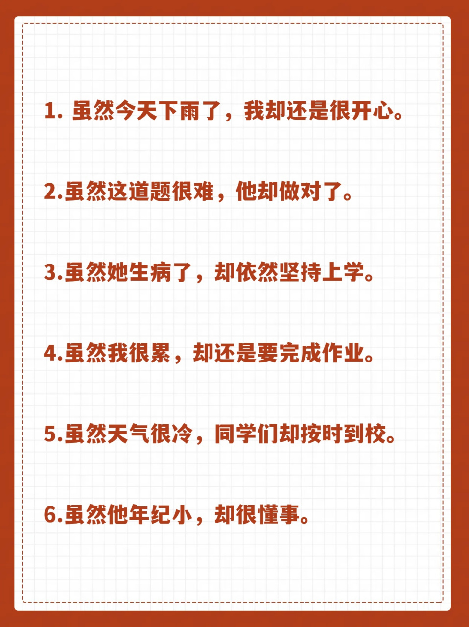 虽然.却.  造句二年级  我家有只小狗,虽然它真的很调皮.