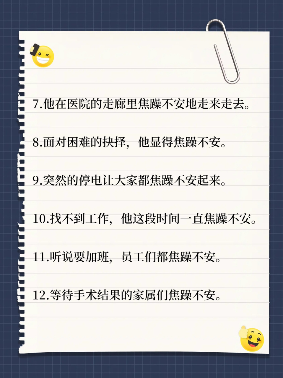 焦躁不安 造句(精选12句)  昨天孩子没按时回家,从知道这个消息的那一