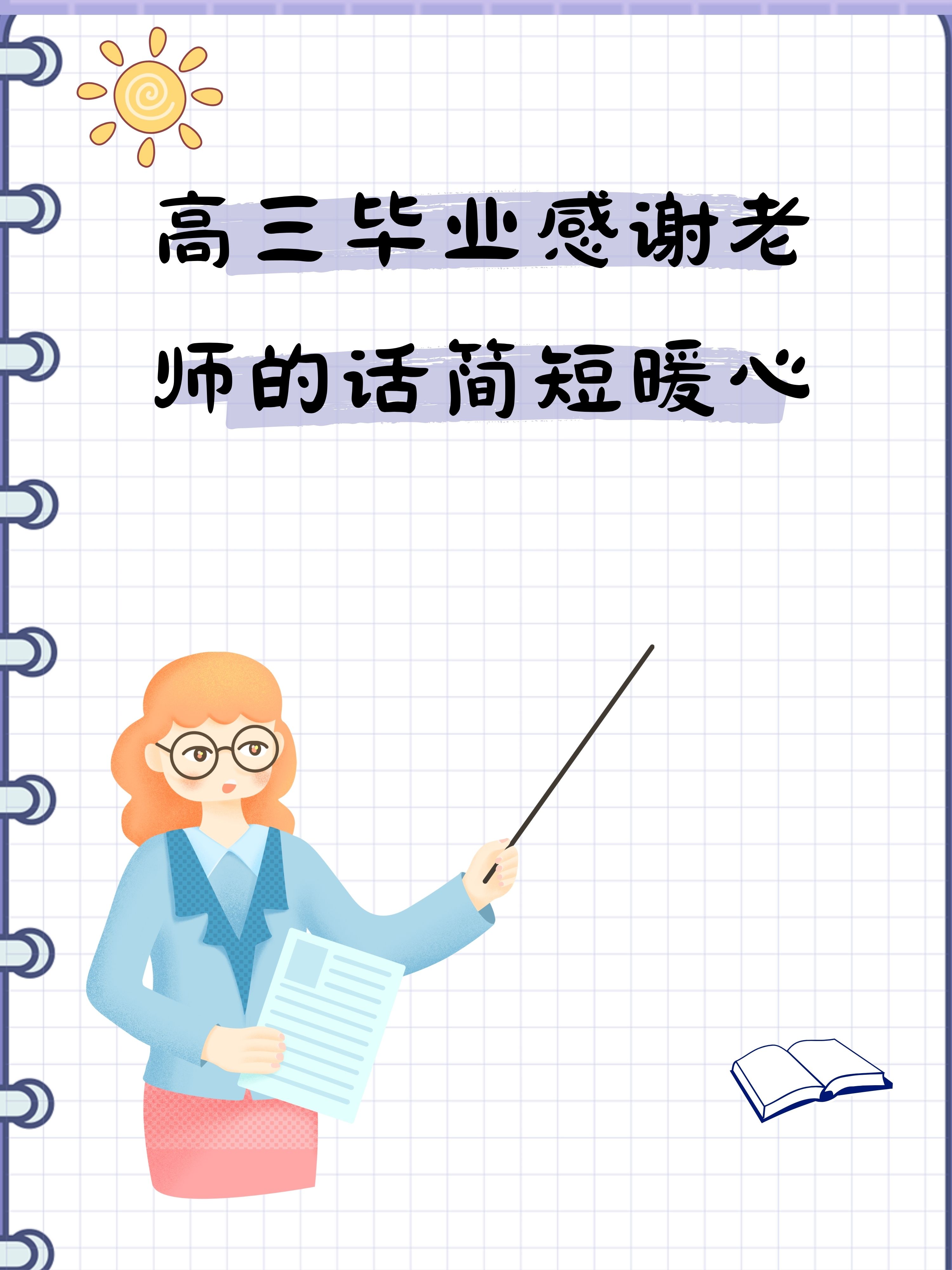 高三毕业感谢老师的话简短暖心