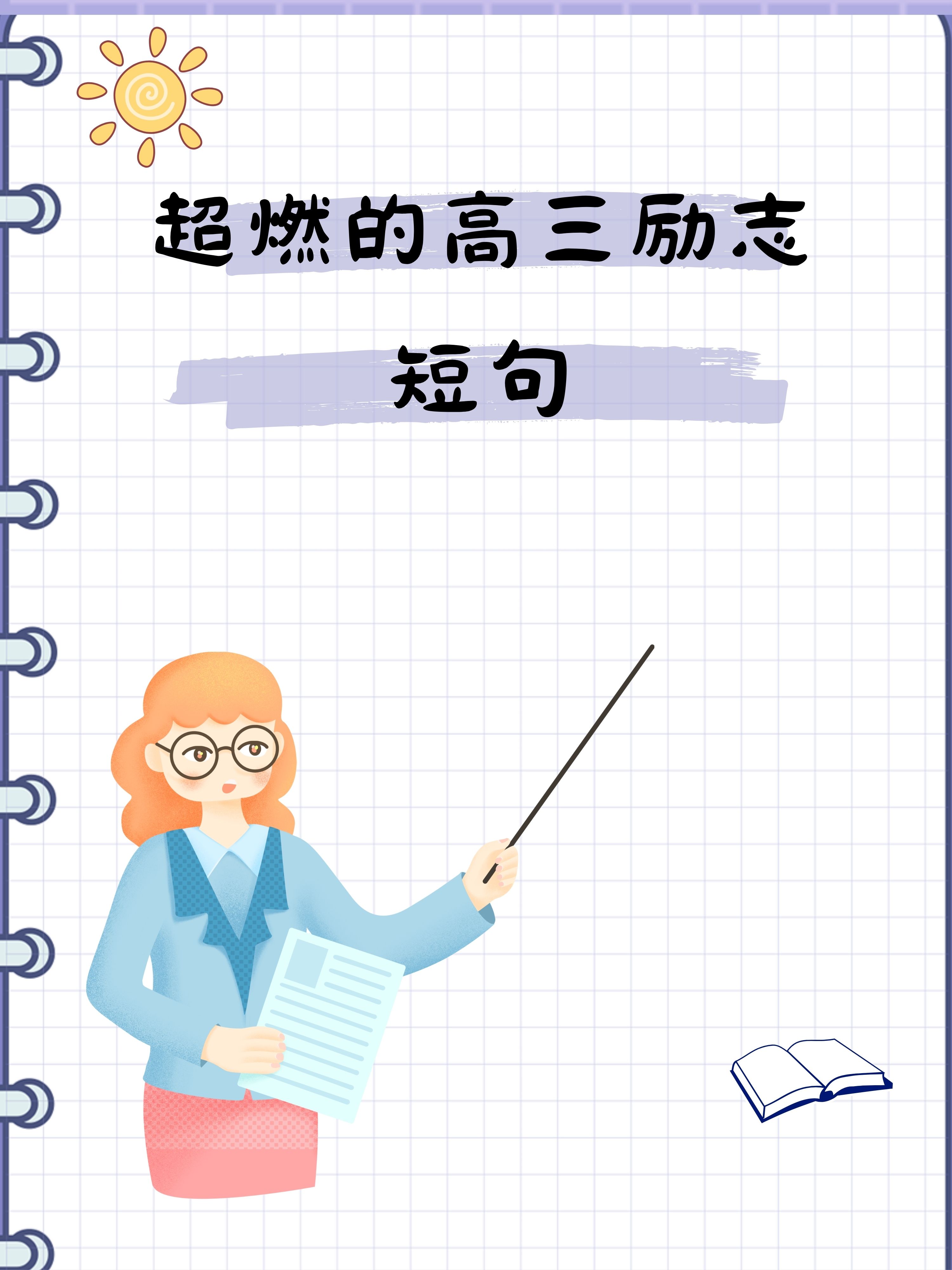 以梦为马,高三必达!  3. 破釜沉舟,战则必胜,高三加油! 4.