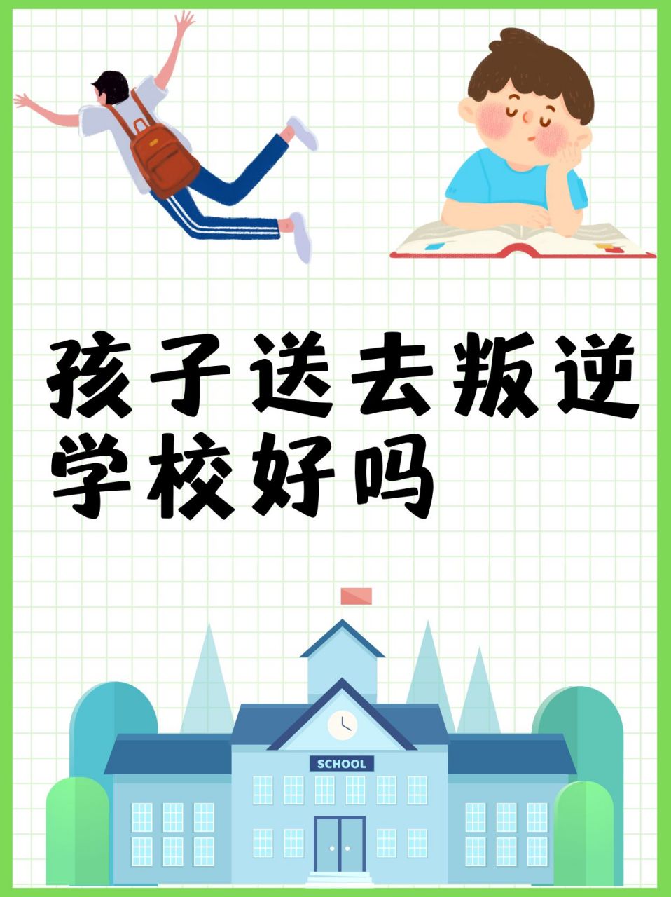 有些家长可能会考虑将孩子送去叛逆学校