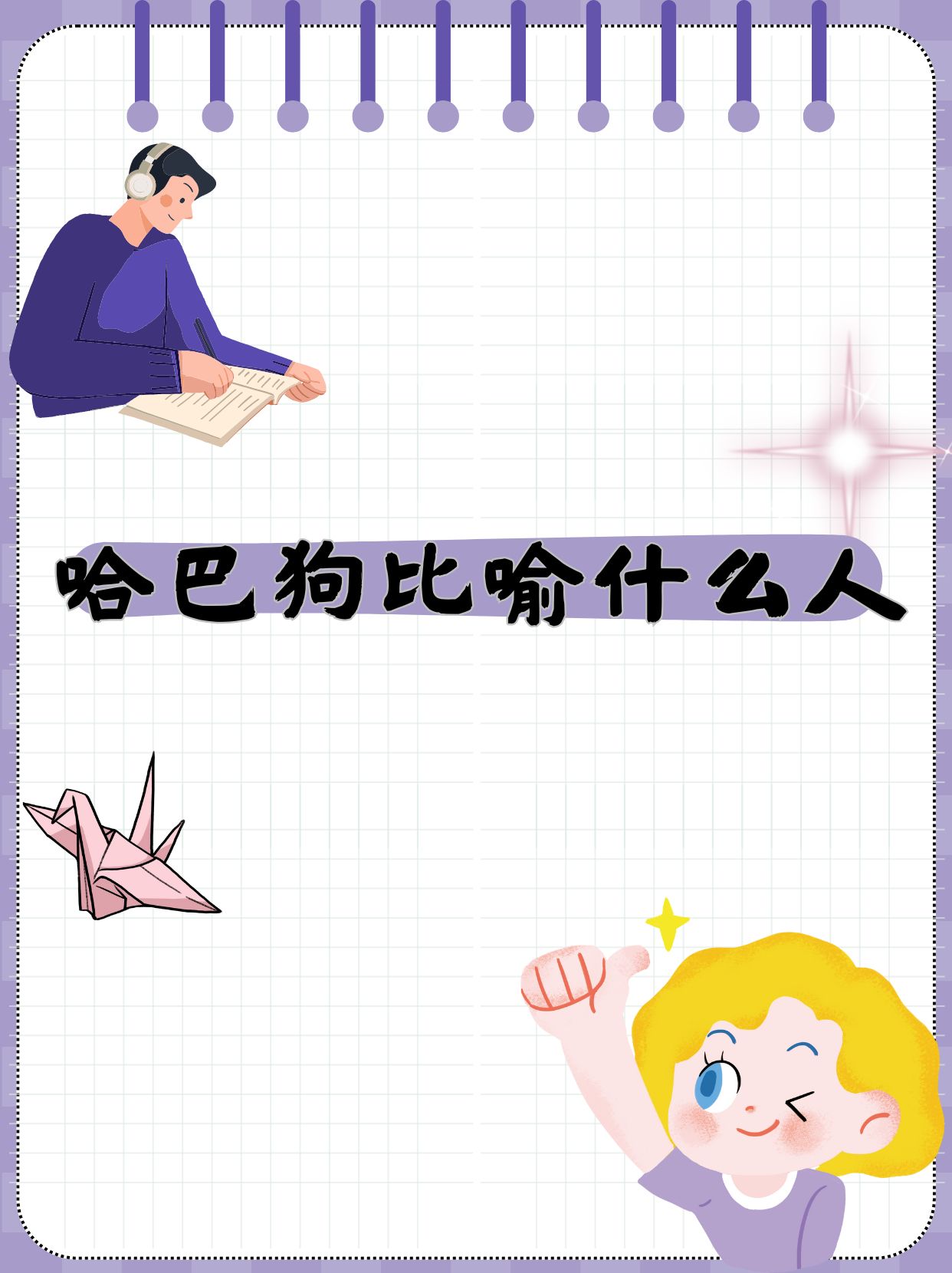 今天咱们深入聊聊"哈巴狗"这个形象常常用来比喻的