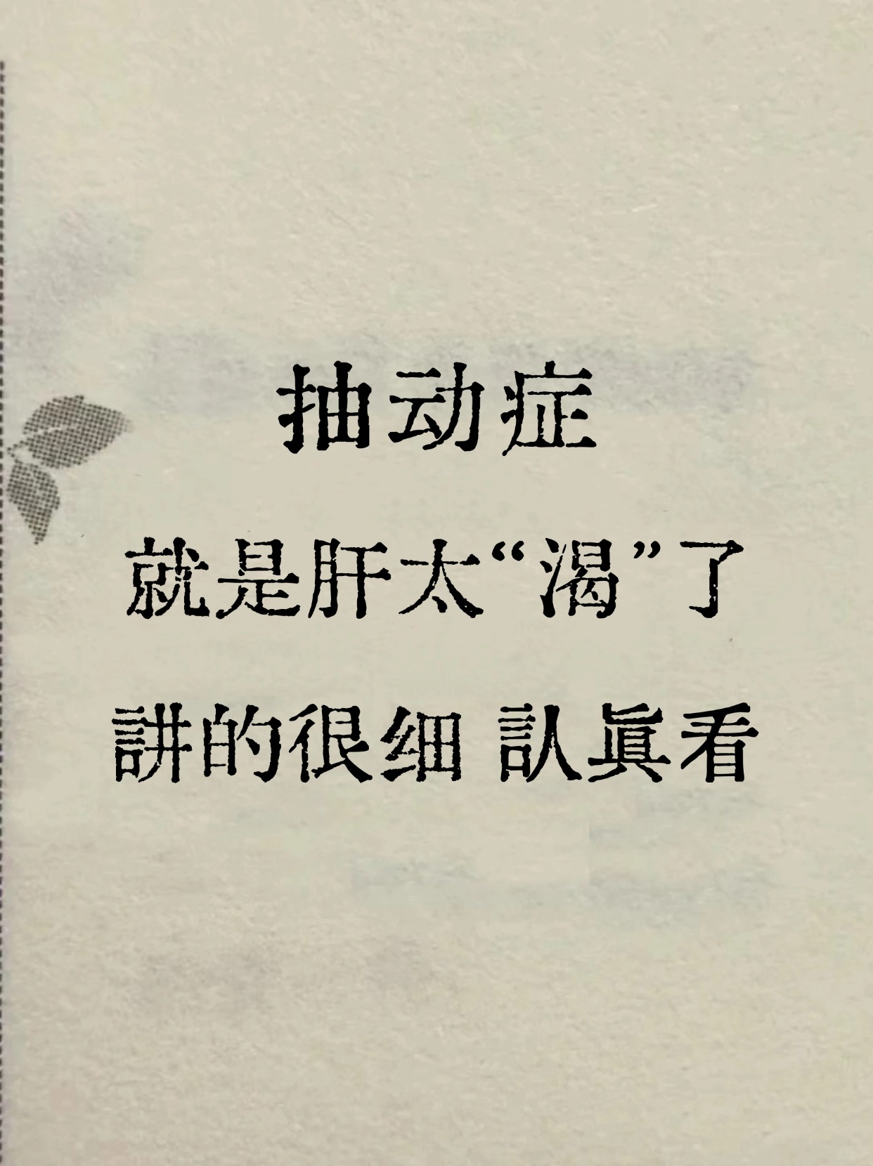 基本分为三种: 1,肝肾阴虚,阳亢风动; 2,痰湿脾虚,有失健运; 3,肝气