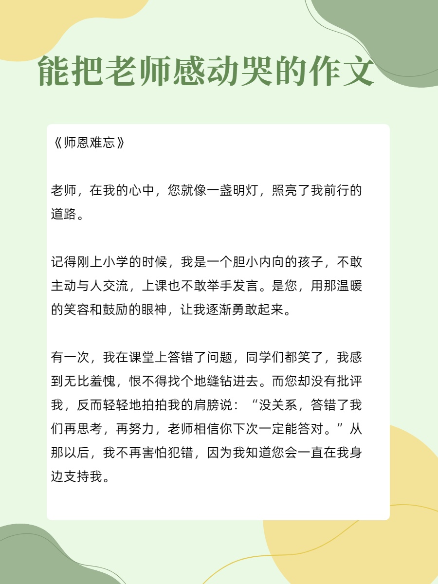 能把老师感动哭的作文  《师恩难忘》  老师