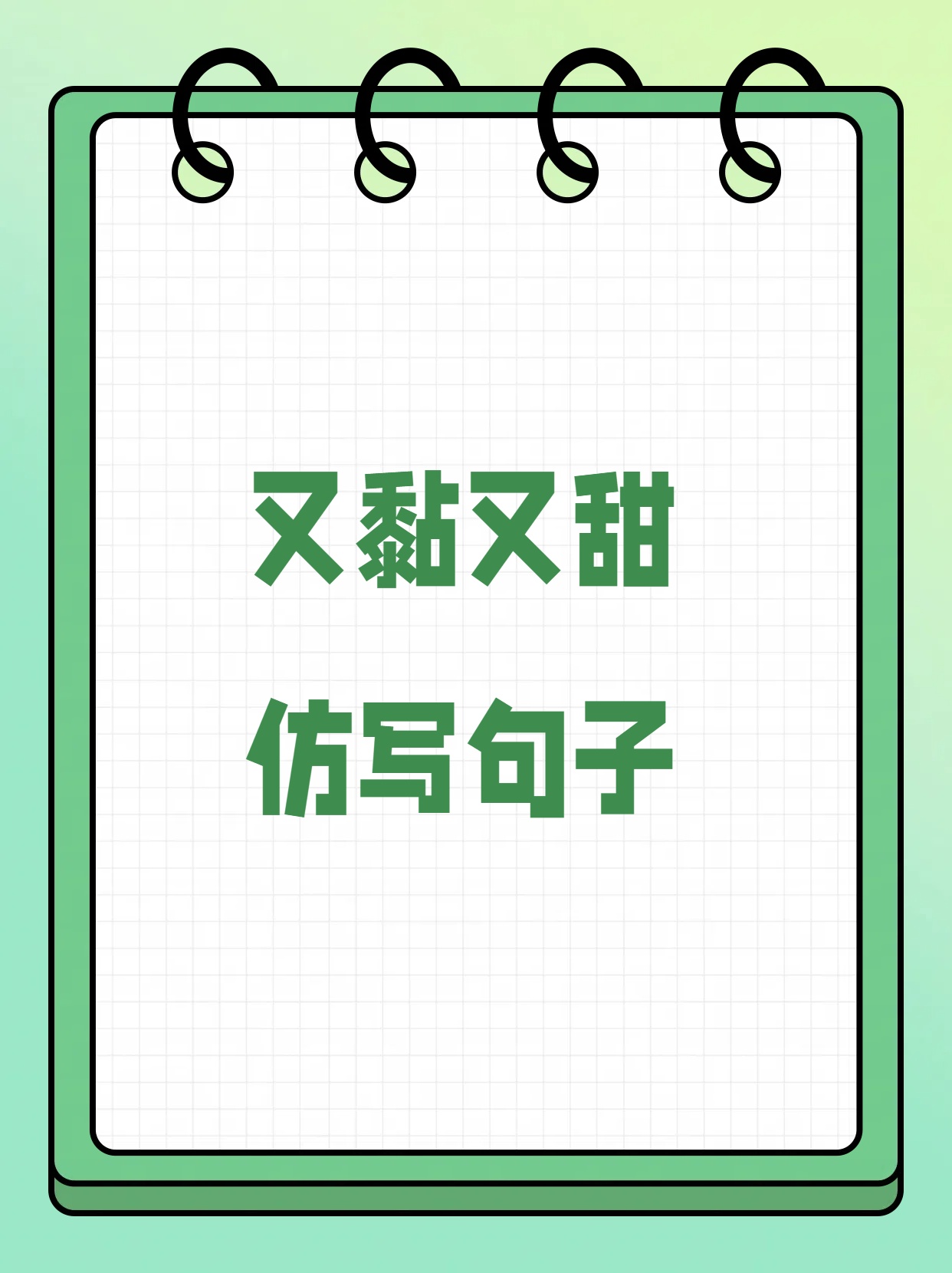 突然,她抬起头问我:"妈妈,除了又黏又甜,还可以说又什么又什么呀?