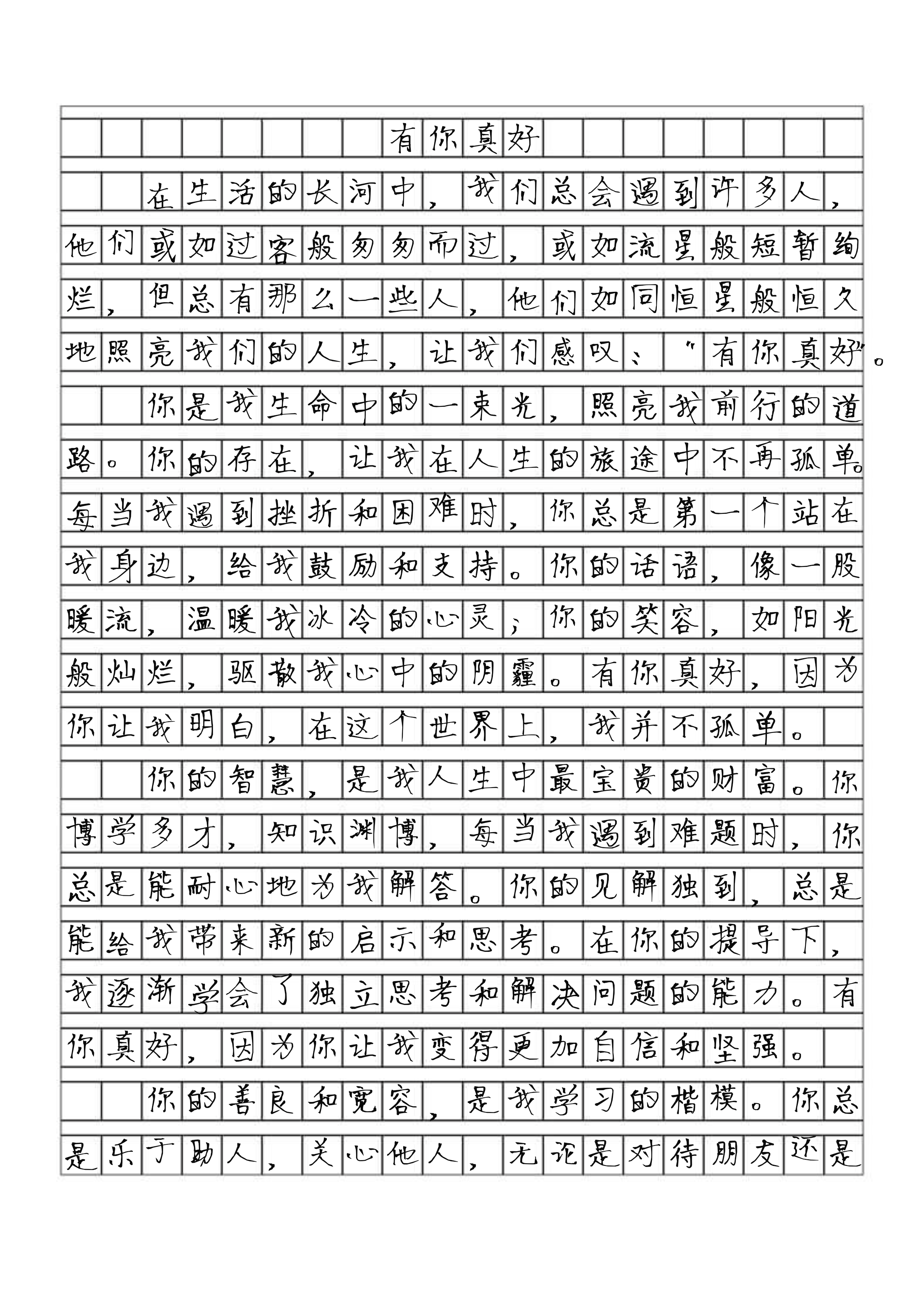 有你真好作文