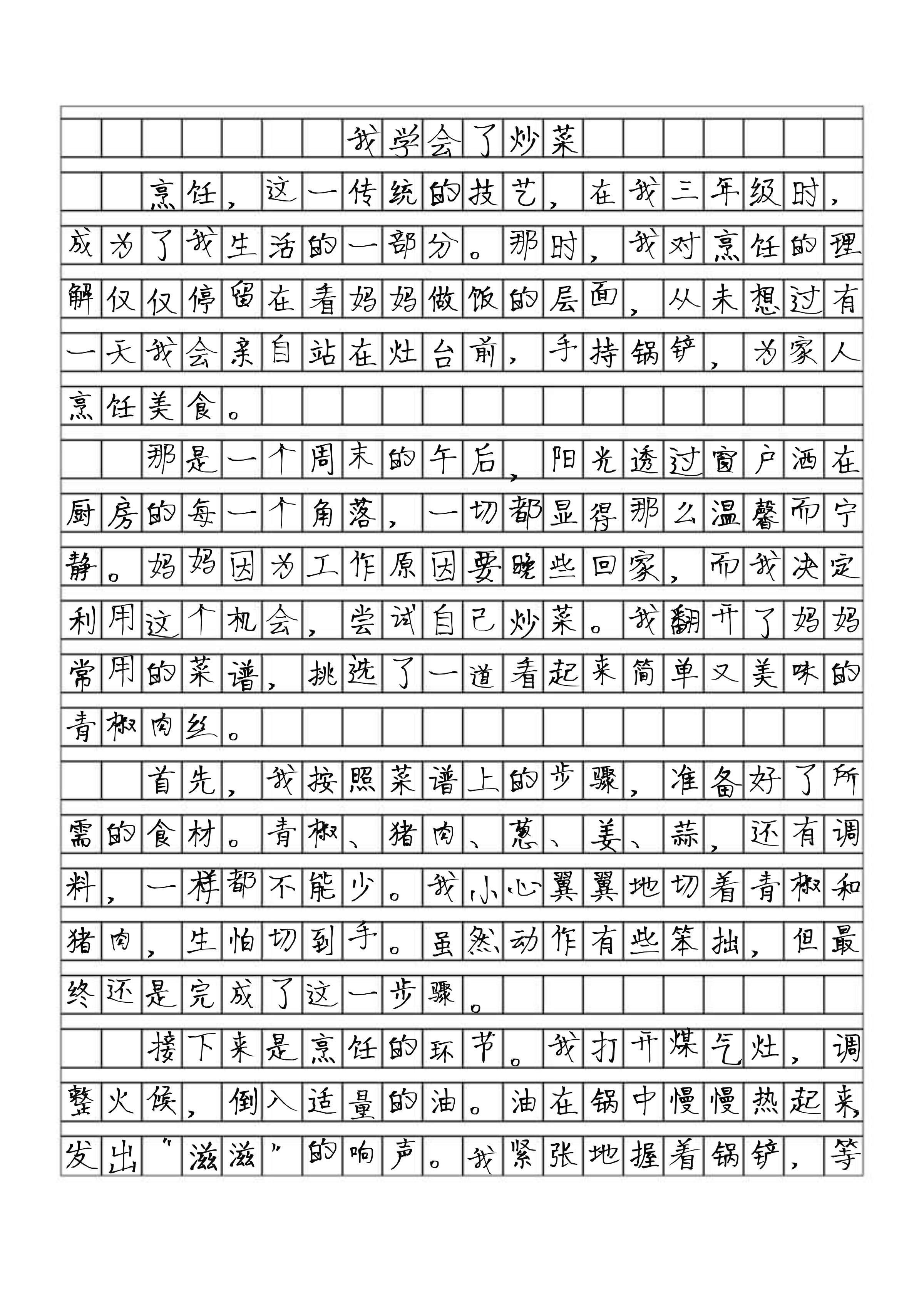 我学会了炒菜300字作文三年级