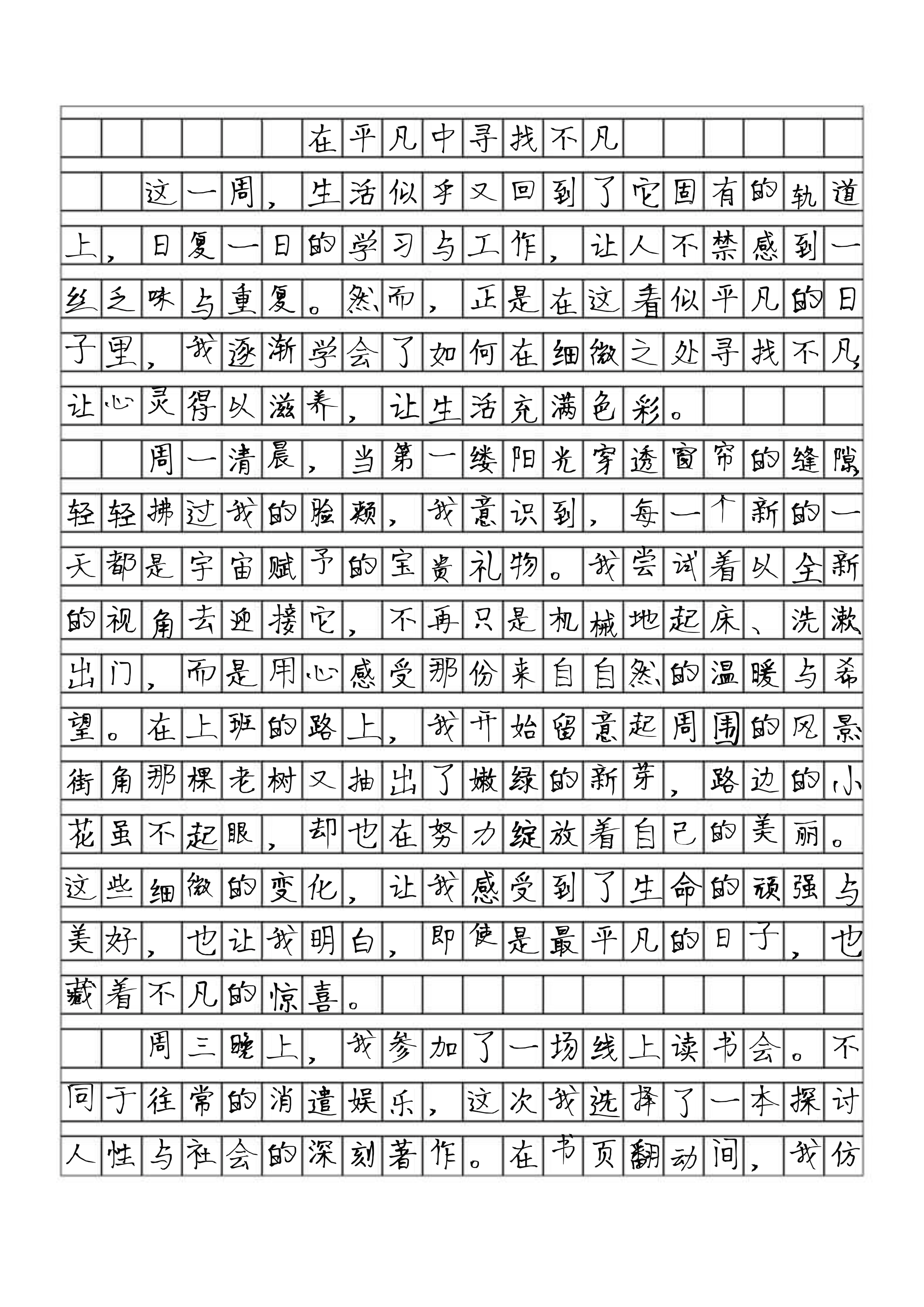 日常生活周记600字图片