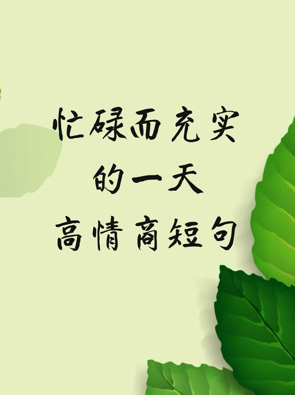 忙碌而充实的一天高情商短句