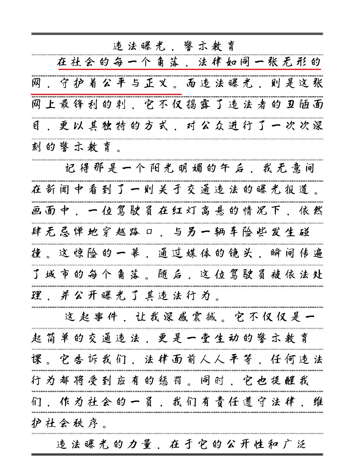 8月份描写违法曝光警示教育的作文