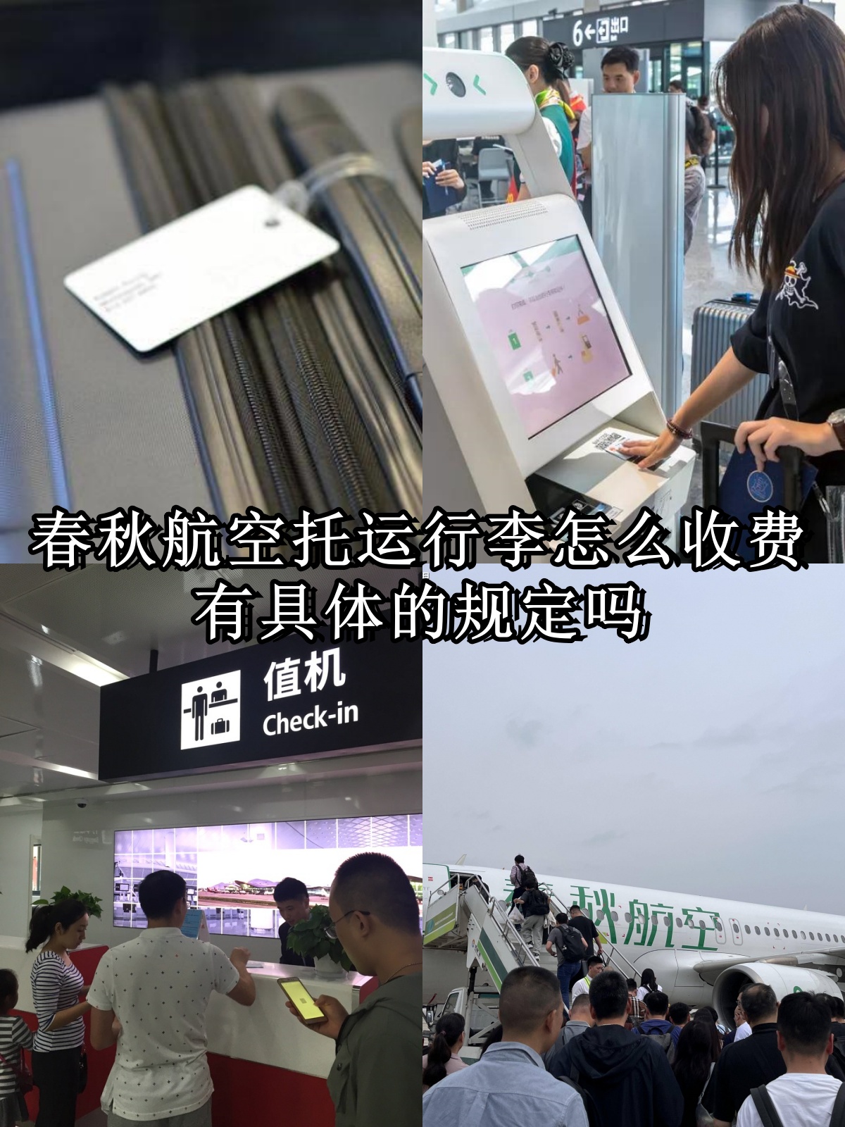 春秋航空托运行李怎么收费,有具体的规定吗  上次坐春秋航空还是在几