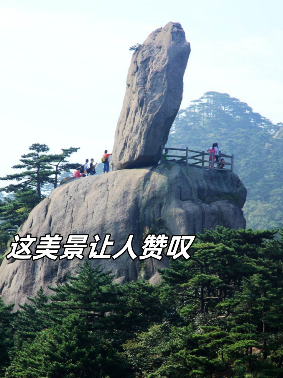 黄山飞来石具体在什么地方  亲爱的朋友们91,你们是否也像我一样,曾