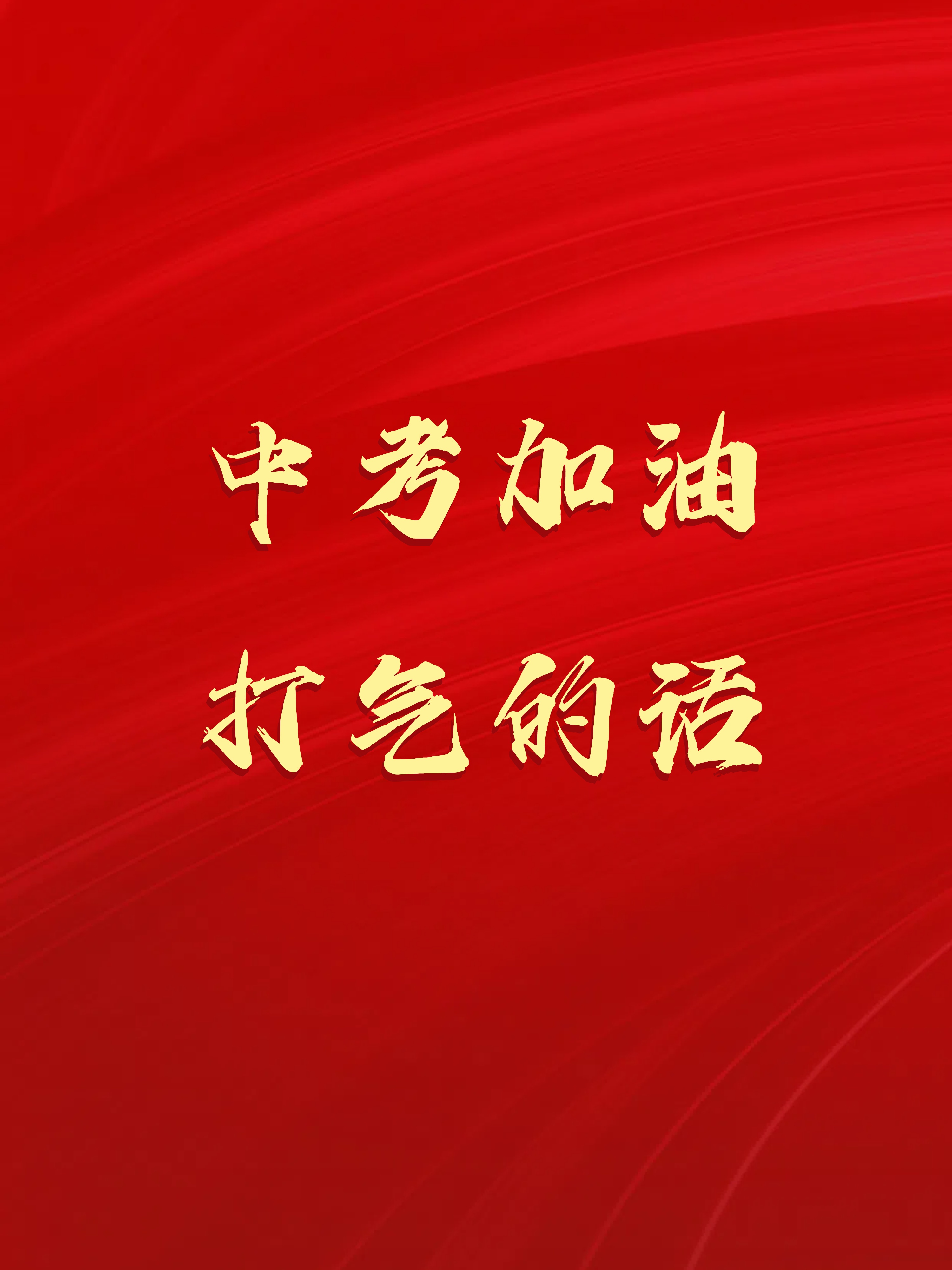 距离中考越来越近了,你们为中考付出了太多,真的辛苦了!