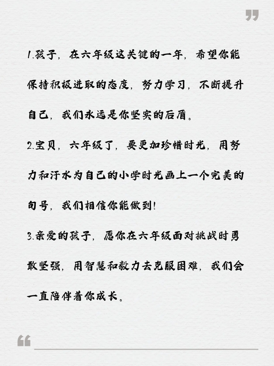 六年级父母寄语精选集  转眼间六年级的学生也要毕业了,他们即将面临