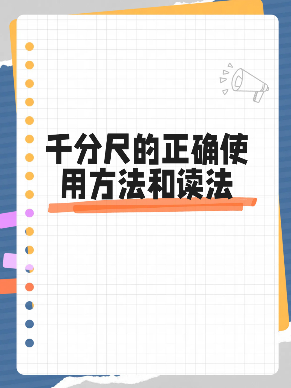 我的千分尺使用与读数秘籍  我知道千分尺的正确使用方法和读法啦!