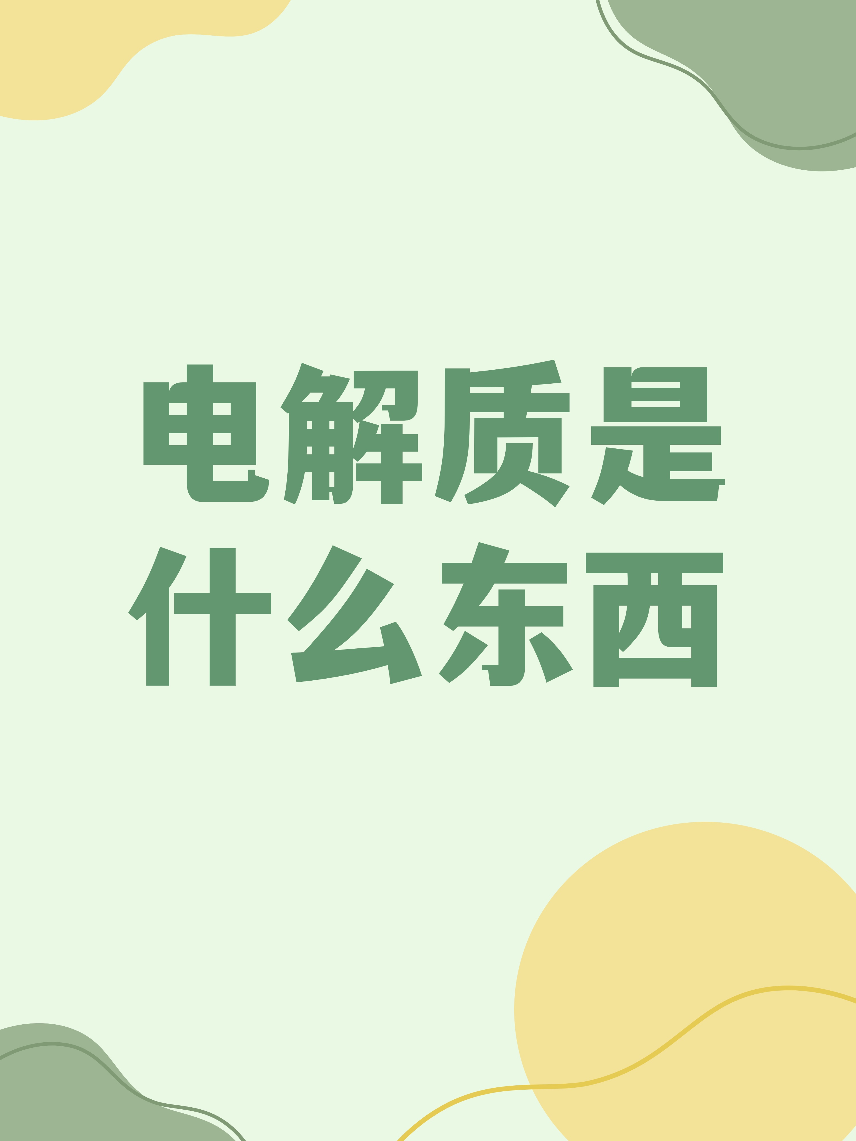 它们广泛地分布在血浆呀,血液呀还有组织液等等地