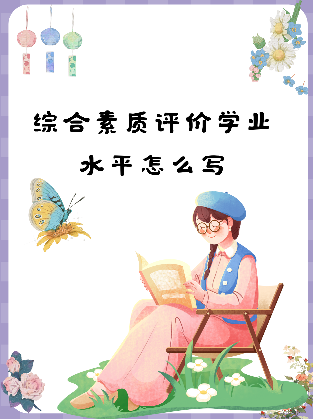 综合素质评价学业水平怎么写 对我来说,写学业水平可不是简单地罗列