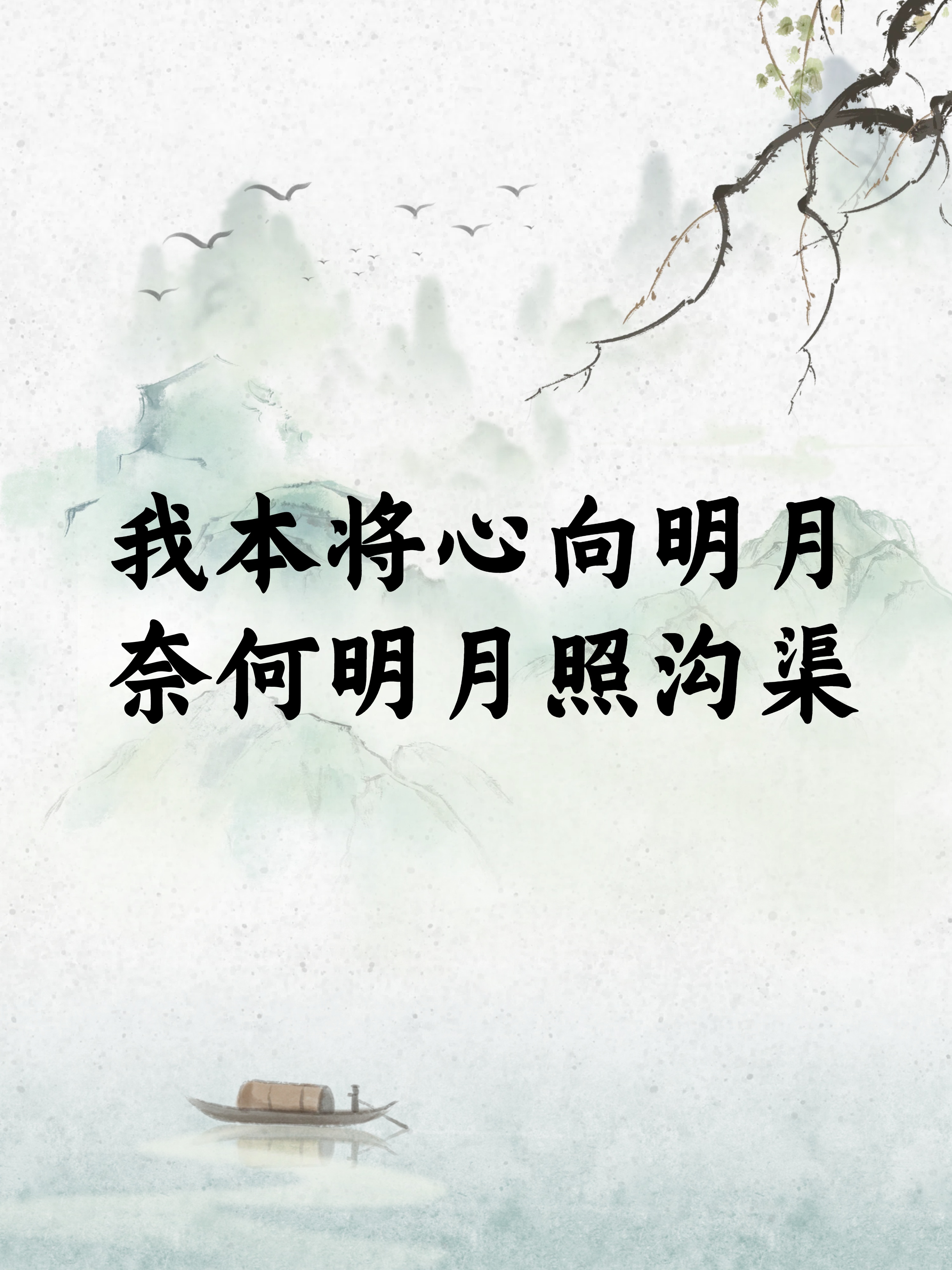 解读"明月照沟渠"的完整句  今天想和大家聊聊这句"我本将心向明月