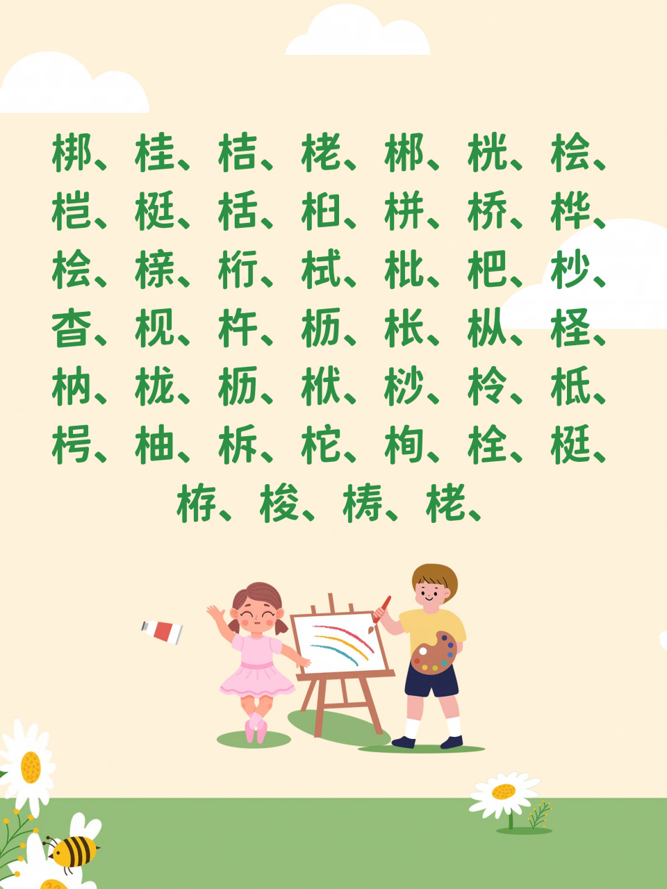 木字旁12画的字图片