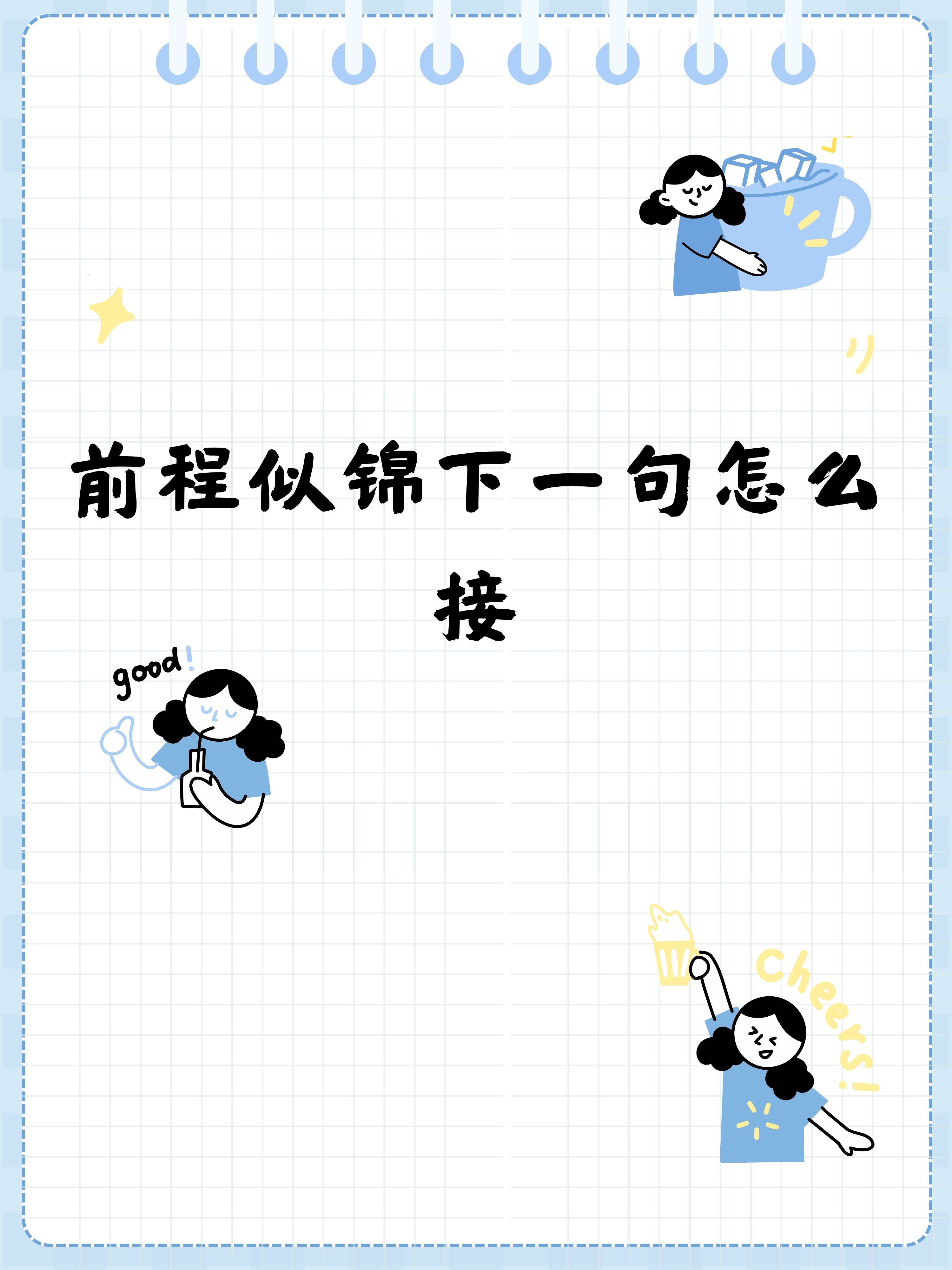 前程似锦的后面一句(前程似锦后面是什么?)