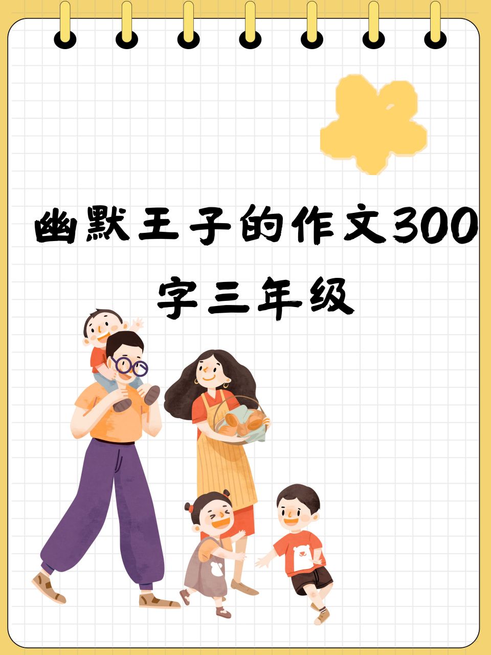 幽默王子作文300字图片