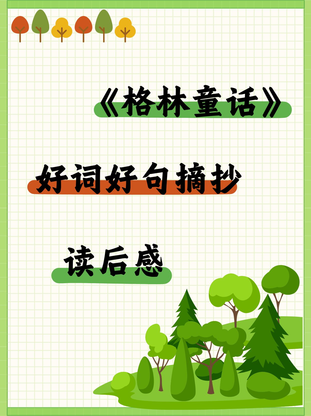 格林童话好词好句摘抄和读后感  最近我重温了经典的