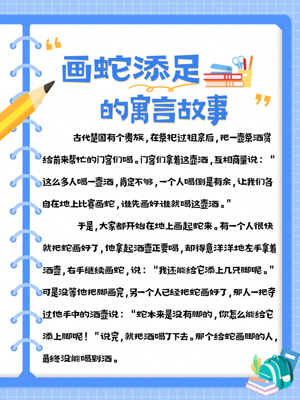 我深知《画蛇添足》这则寓言故事所蕴含的深刻道理