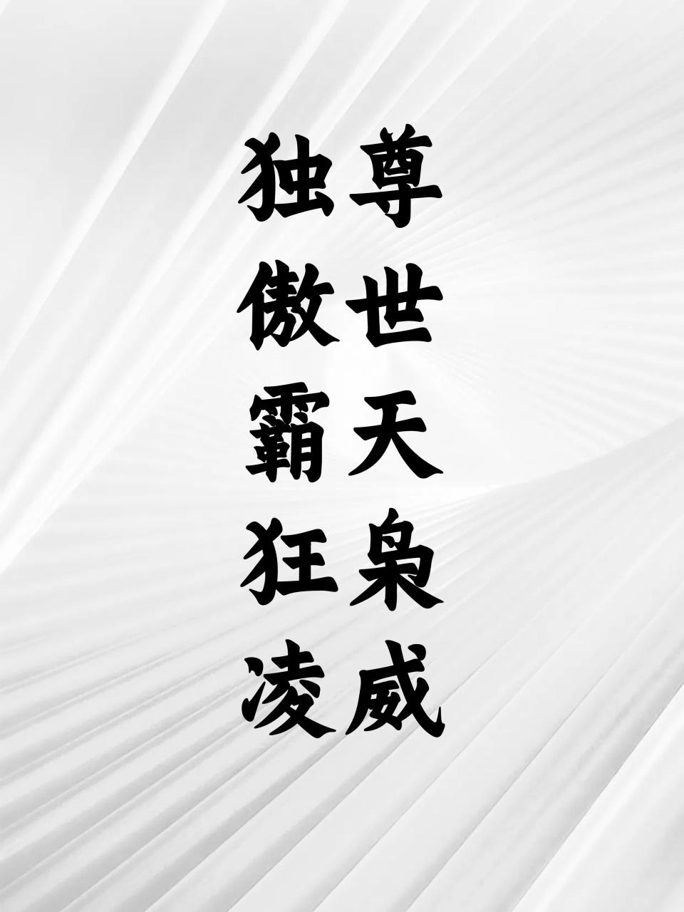 两个字图片超拽图片