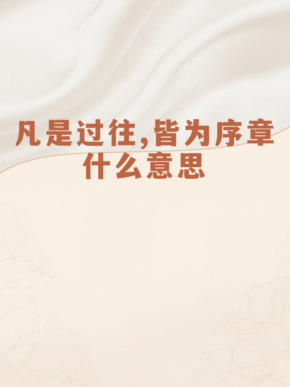 解读"凡是过往,皆为序章"  对我来说,"凡是过往,皆为序章"这句话有着