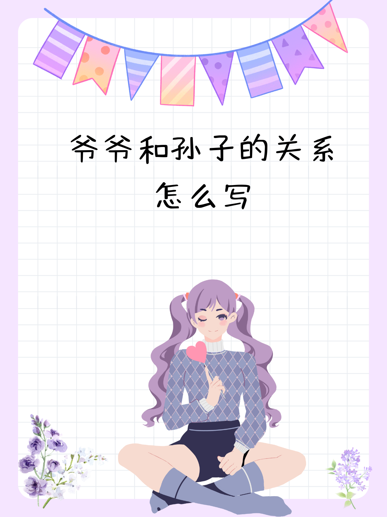 爷爷和孙子的关系怎么写  我自己就深有体会,爷爷和孙子之间的情感