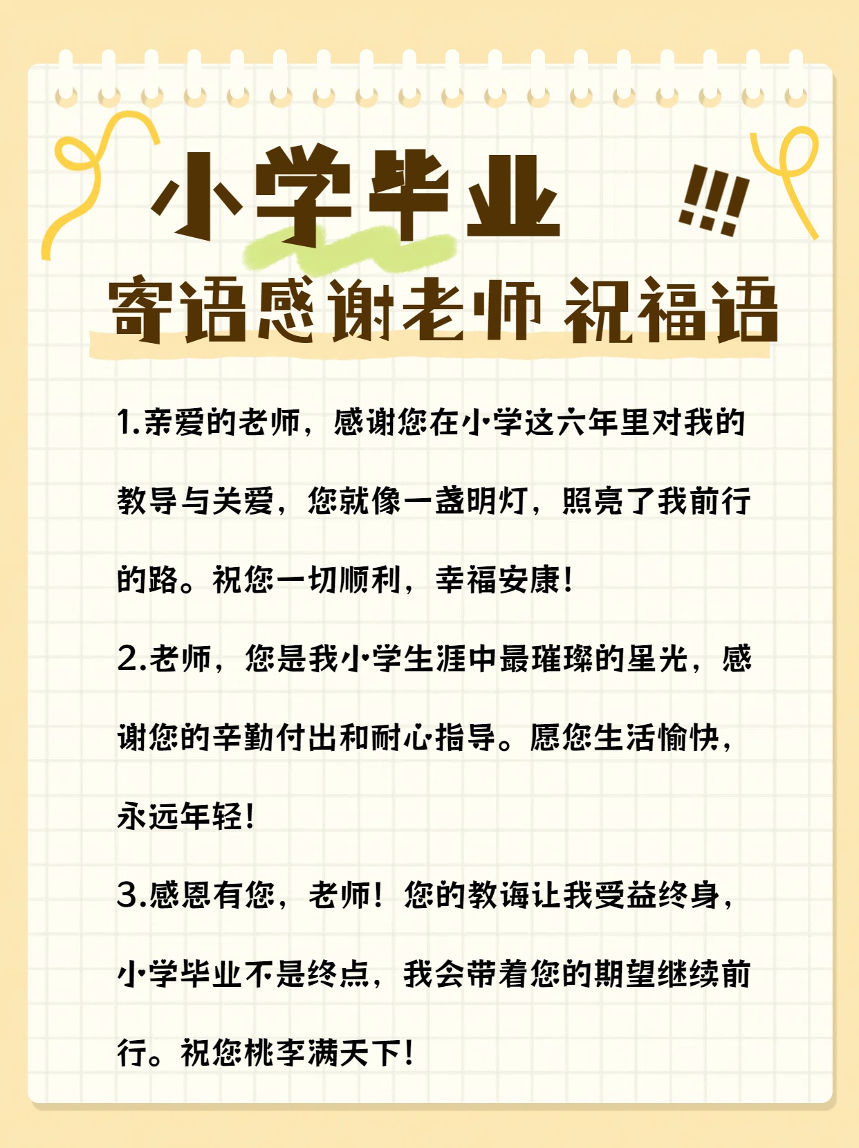 下是一些小学毕业寄语感谢老师的祝福语:  亲爱