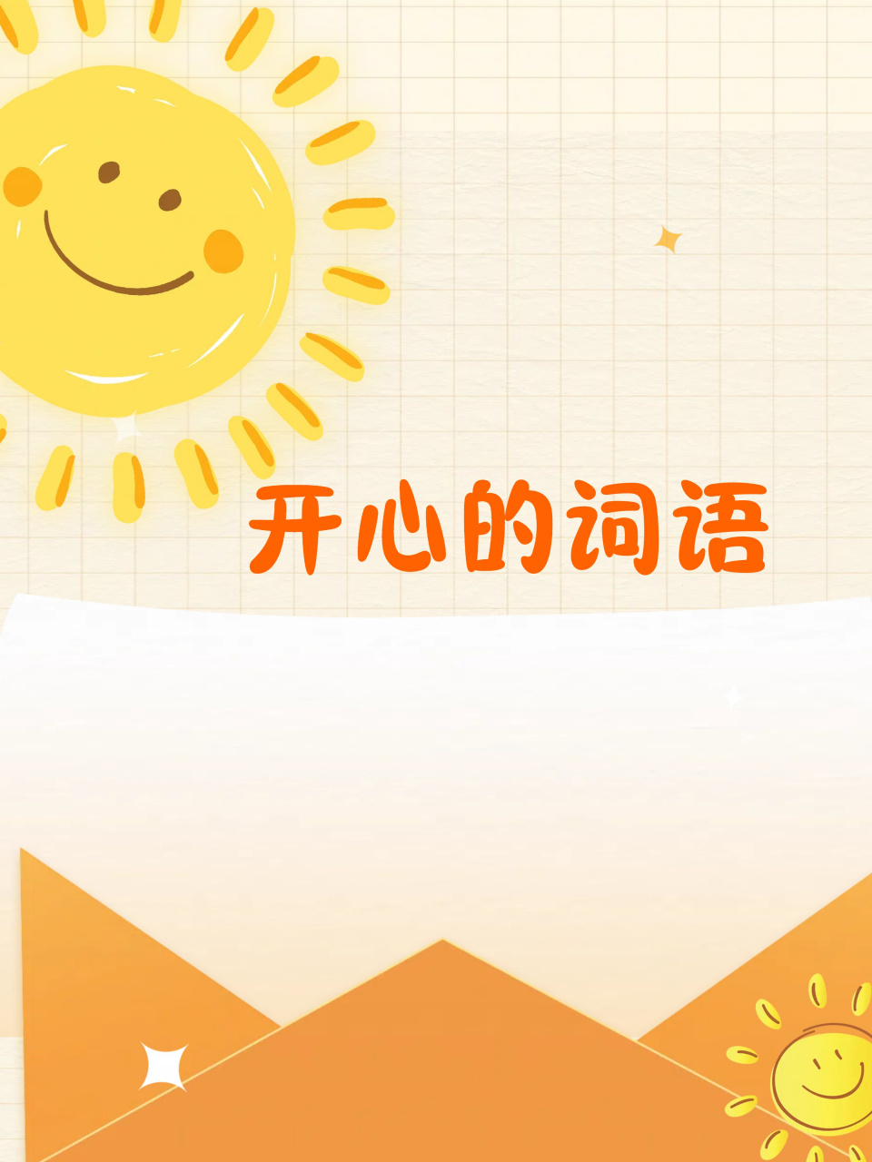 开心的词语大赏  光知道"高兴"有什么用?