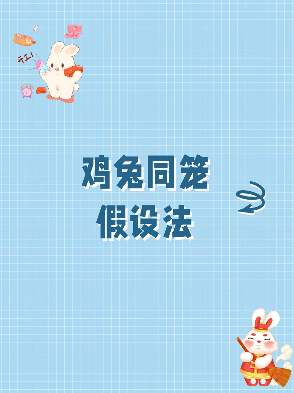 破解鸡兔同笼:假设法全攻略  不知道你们发现没有,有的孩子典型的鸡兔