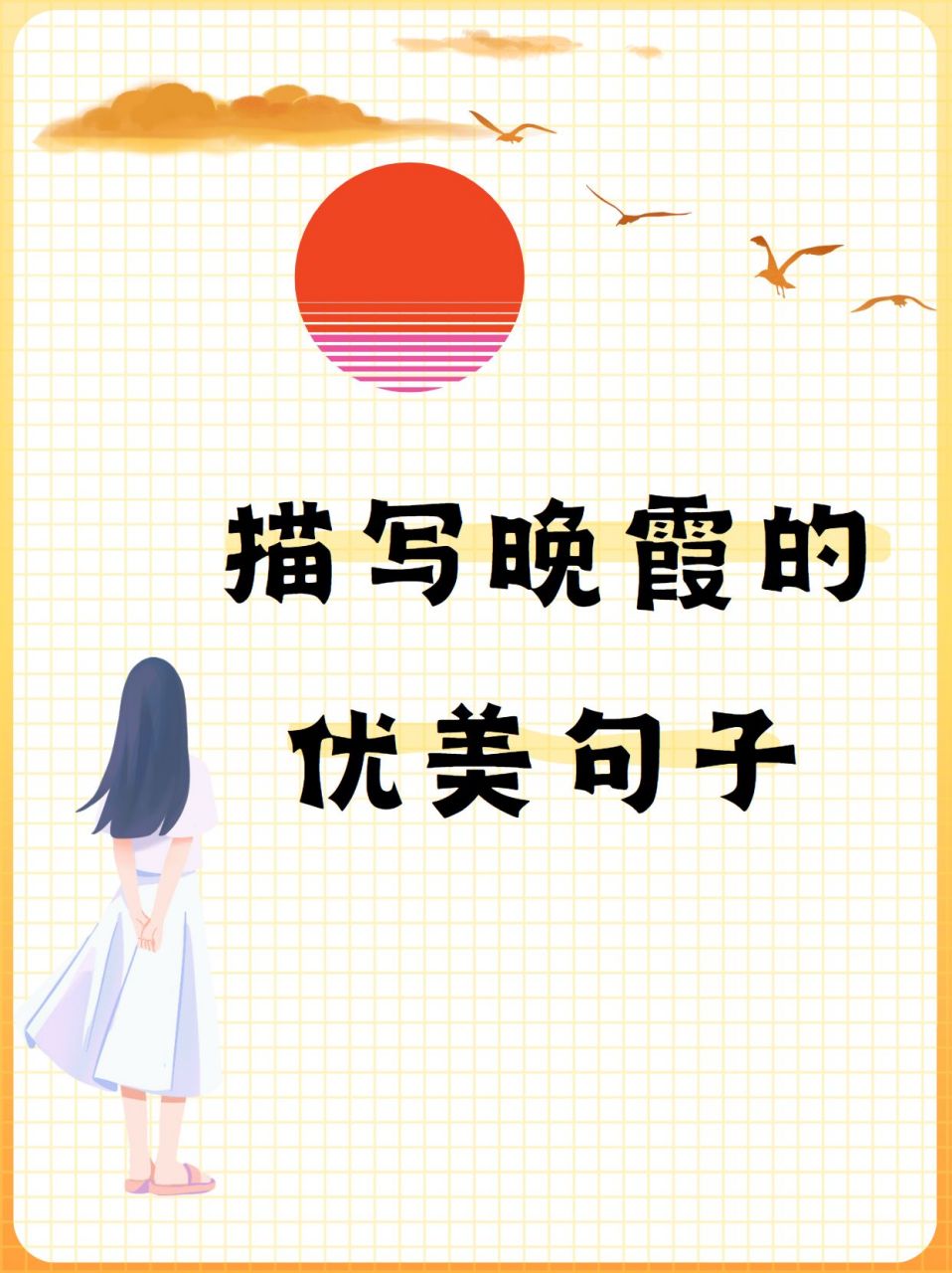 晚霞之美:优美语句集  晚霞真是太美了,但是该用怎样的句子才能形容出