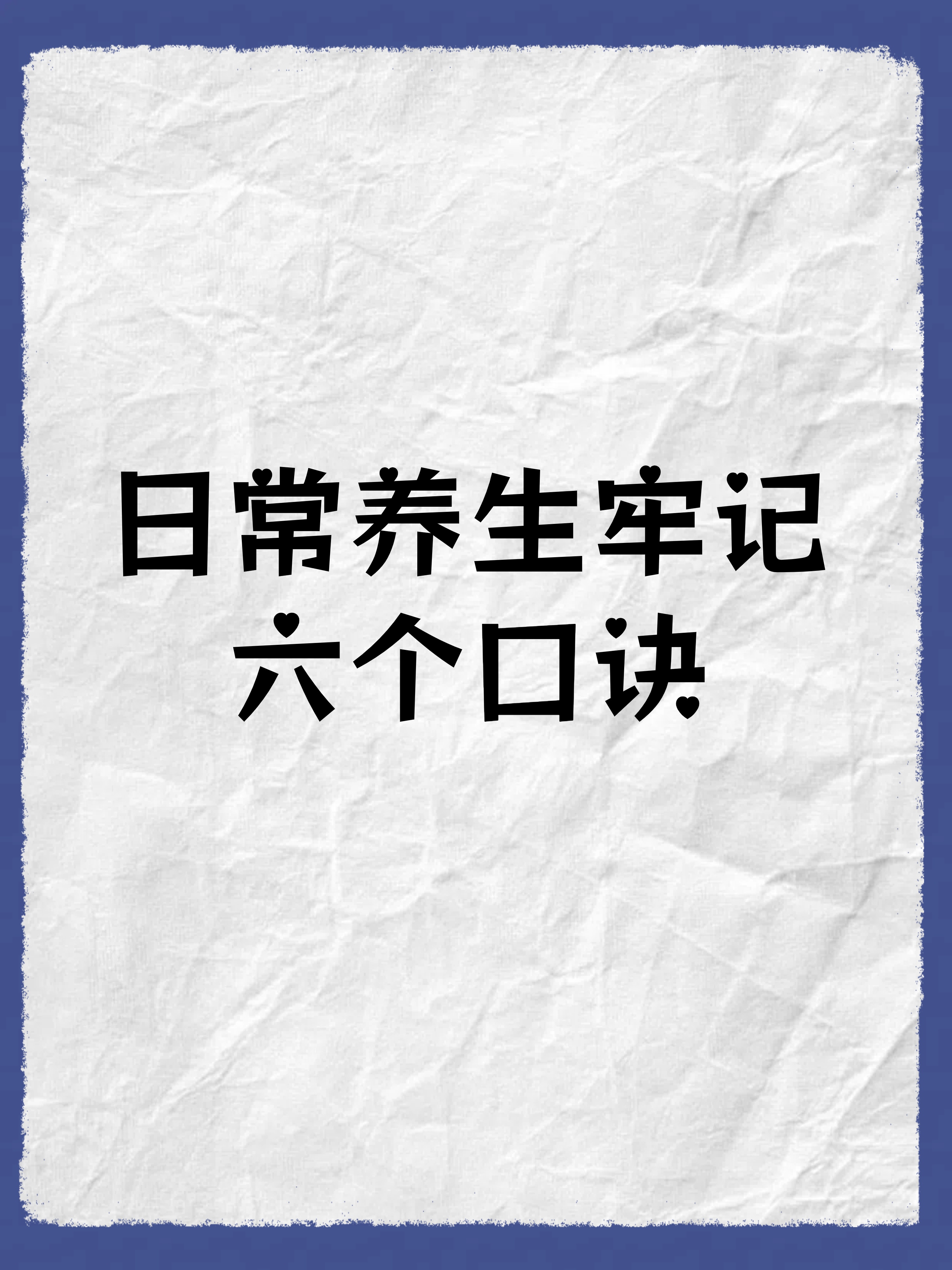 日常养生的六大关键口诀 我偶然间了解到了药王孙思邈的祛病延年六字