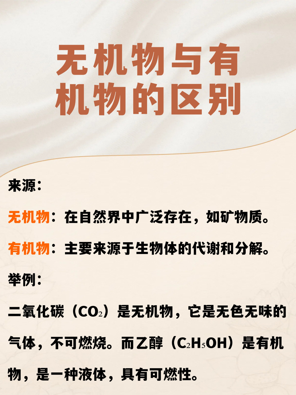 原来有机物和无机物有这样的区别!